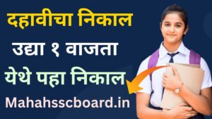 दहावीचा निकाल उद्या जाहीर होणार