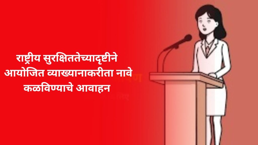 राष्ट्रीय सुरक्षिततेच्यादृष्टीने आयोजित व्याख्यानाकरीता नावे कळविण्याचे आवाहन