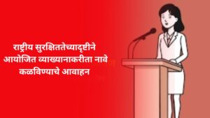 राष्ट्रीय सुरक्षिततेच्यादृष्टीने आयोजित व्याख्यानाकरीता नावे कळविण्याचे आवाहन