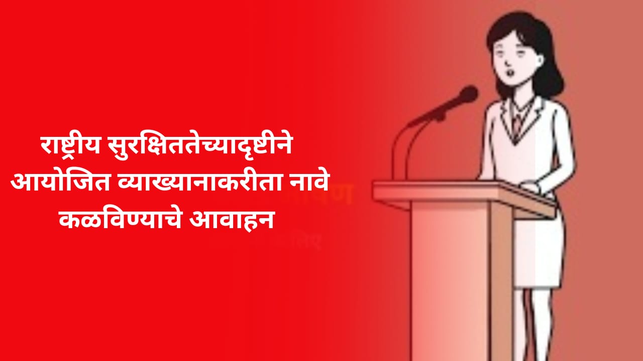 राष्ट्रीय सुरक्षिततेच्यादृष्टीने आयोजित व्याख्यानाकरीता नावे कळविण्याचे आवाहन