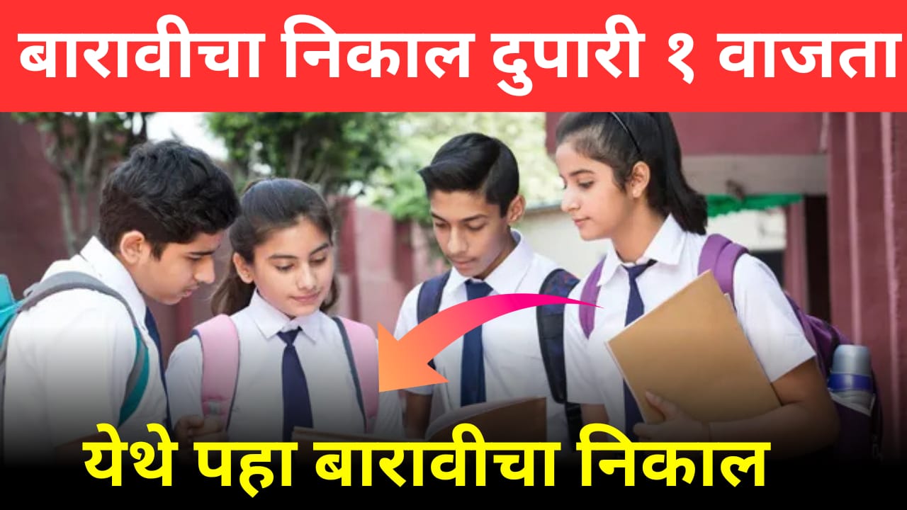 बारावीचा निकाल आज दुपारी १ वाजता