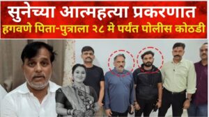 सुनेच्या आत्महत्या प्रकरणात हगवणे पिता-पुत्राला पोलीस कोठडी