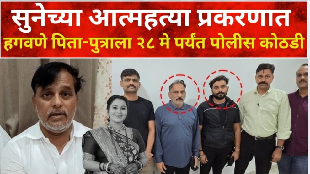 सुनेच्या आत्महत्या प्रकरणात हगवणे पिता-पुत्राला पोलीस कोठडी