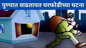 फ्लॅटचे कुलूप तोडून ३९ लाखांचा ऐवज लांबविला