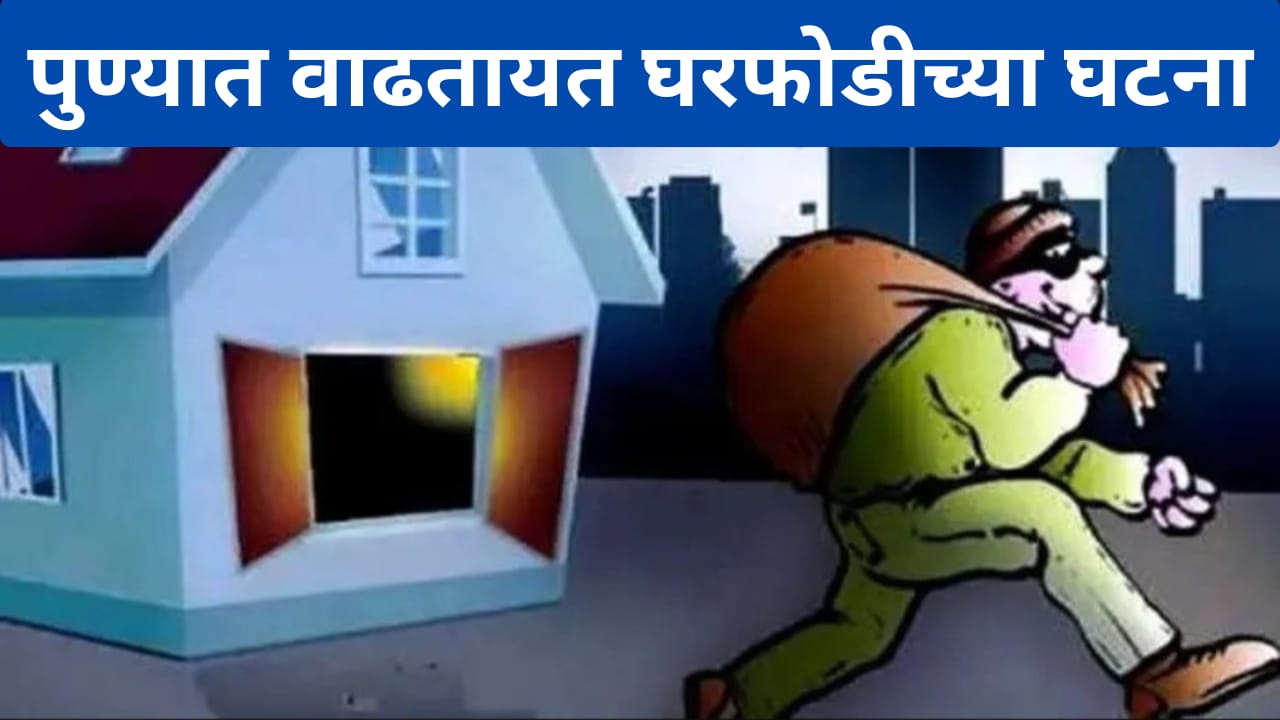 फ्लॅटचे कुलूप तोडून ३९ लाखांचा ऐवज लांबविला