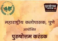 पुरुषोत्तम करंडक स्पर्धा ऑगस्टमध्ये