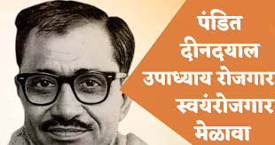 पुणे जिल्हयामध्ये पंडीत दीनदयाल उपाध्याय रोजगार मेळावा संपन्न