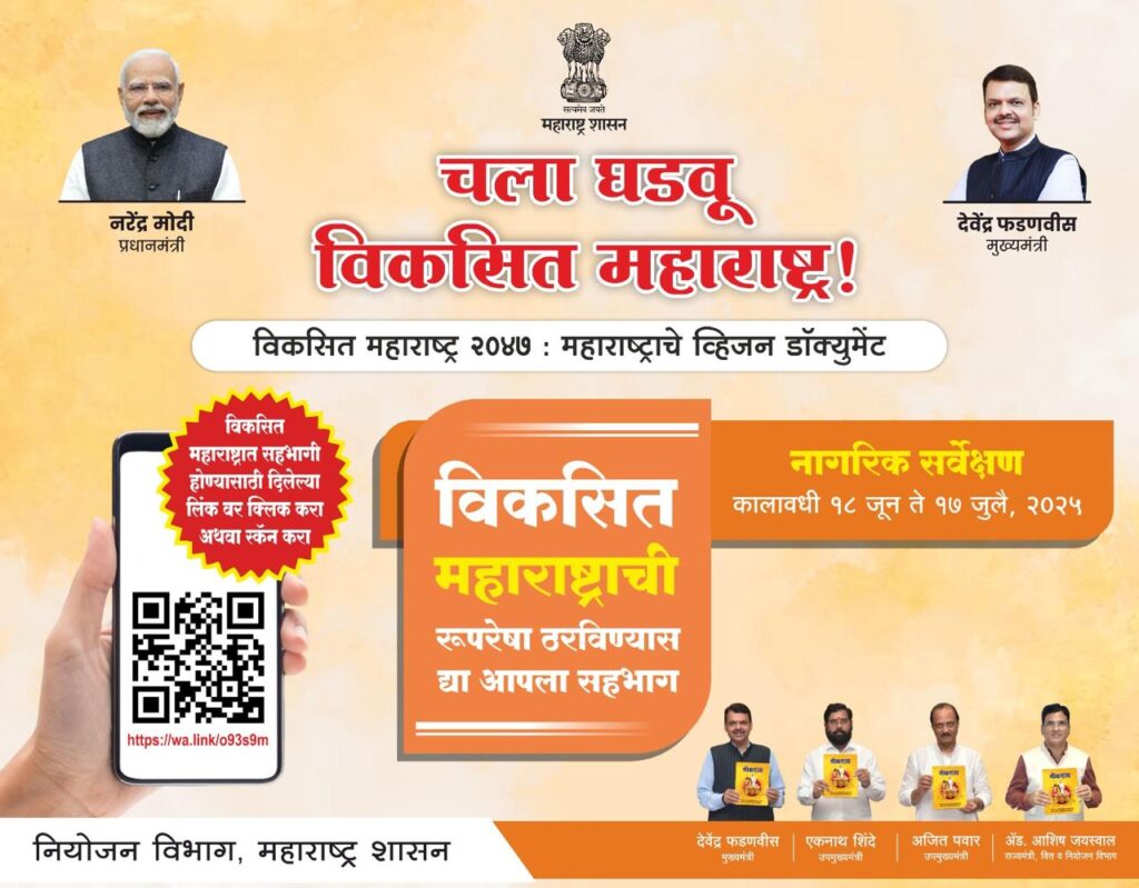 Mumbai : 'विकसित महाराष्ट्र- २०४७' सर्वेक्षणात सहभागी होण्यासाठी नागरिकांना प्रोत्साहित करावे