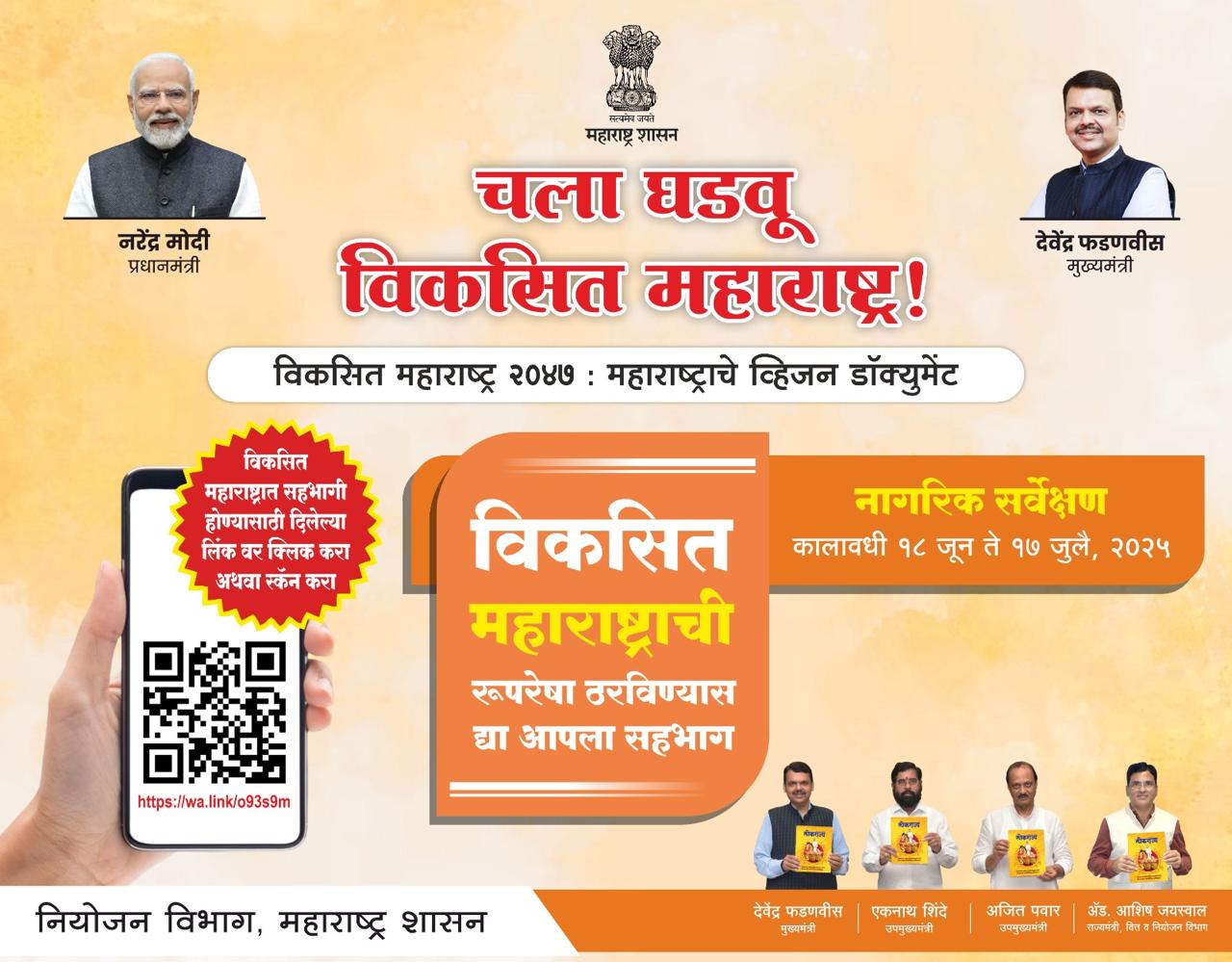 Mumbai : 'विकसित महाराष्ट्र- २०४७' सर्वेक्षणात सहभागी होण्यासाठी नागरिकांना प्रोत्साहित करावे