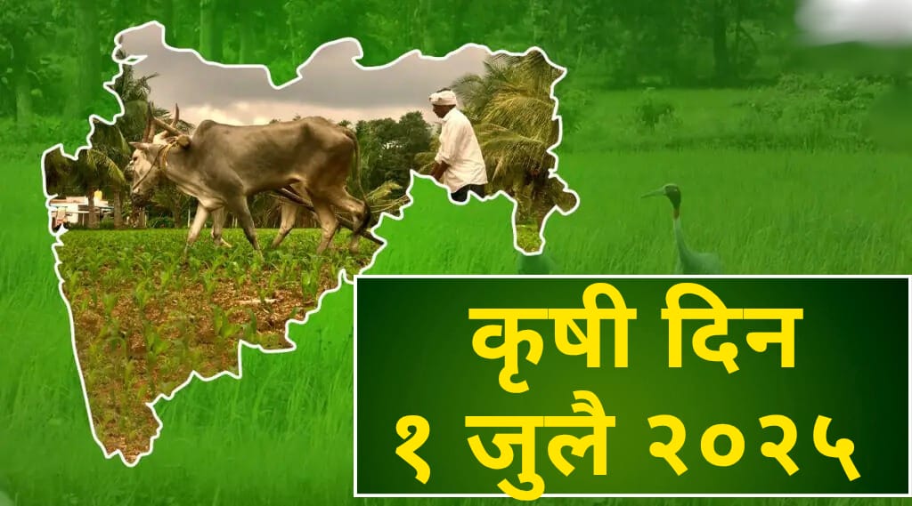 Maharashtra Krushi Din 2025