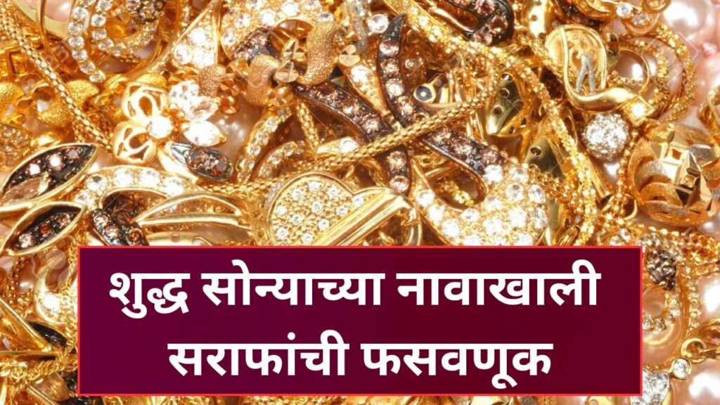 शुद्ध सोन्याच्या नावाखाली पुणे, पिंपरीतील सराफांची फसवणूक