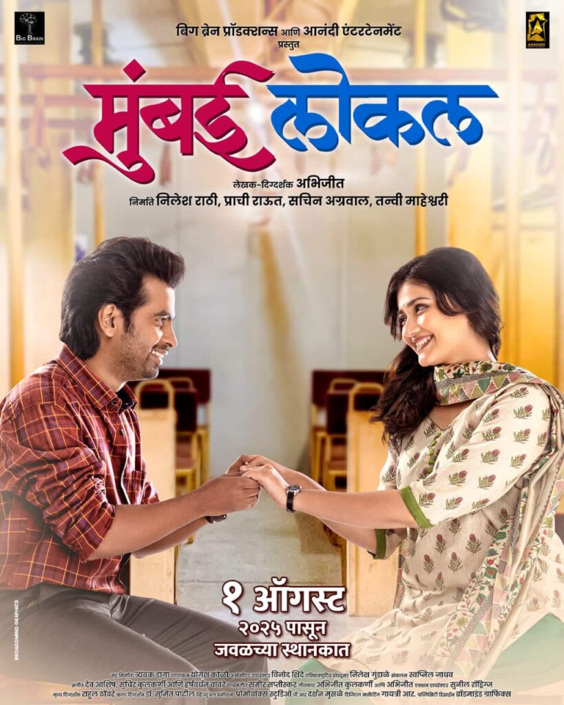 "मुंबई लोकल" चित्रपटाचा ट्रेलर लाँच