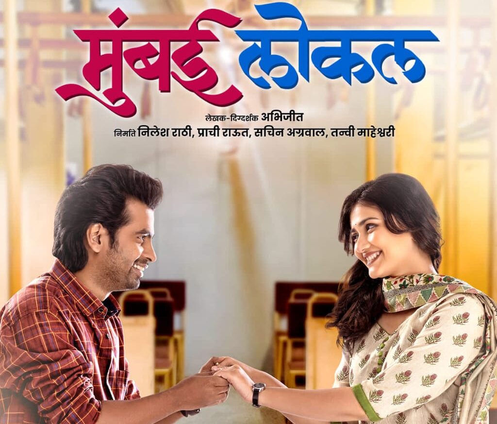 "मुंबई लोकल" चित्रपटाचा ट्रेलर लाँच