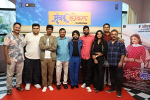 "मुंबई लोकल" चित्रपटाचा ट्रेलर लाँच