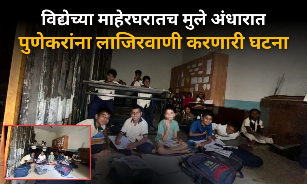 विद्येच्या माहेरघरात मुले अंधारात...