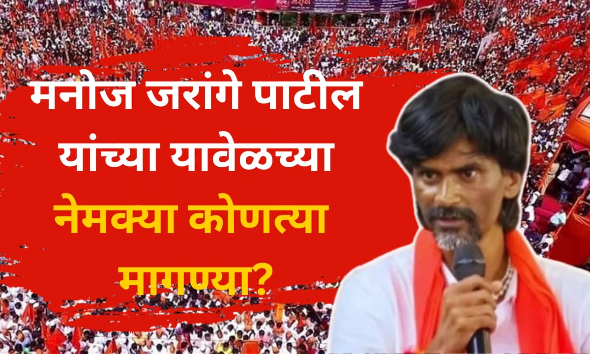 मनोज जरांगे मुंबईत जाण्यावर ठाम.. मनोज जरांगे यांच्या यावेळच्या मागण्या नेमक्या काय?