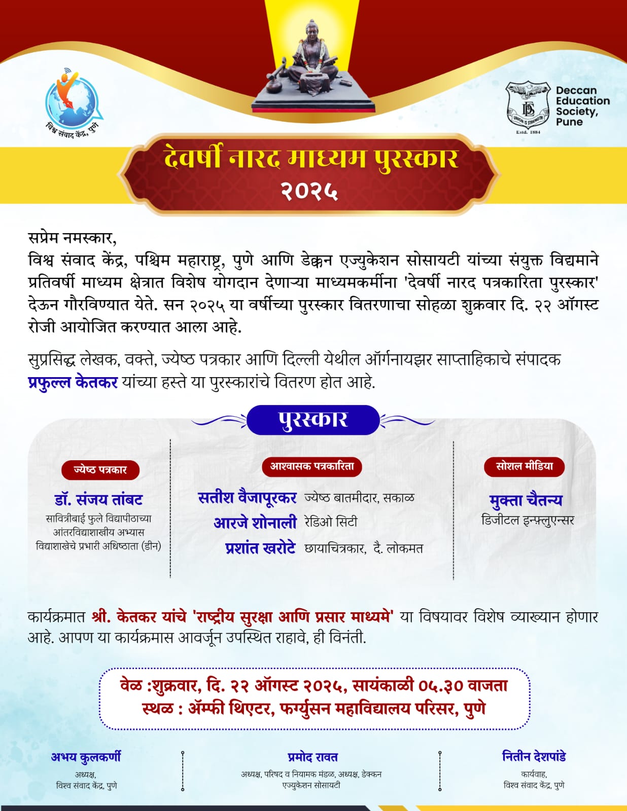 देवर्षी नारद माध्यम पुरस्कार जाहीर; सुप्रसिद्ध लेखक आणि वक्ते प्रफुल्ल केतकर यांच्या हस्ते होणार प्रदान
