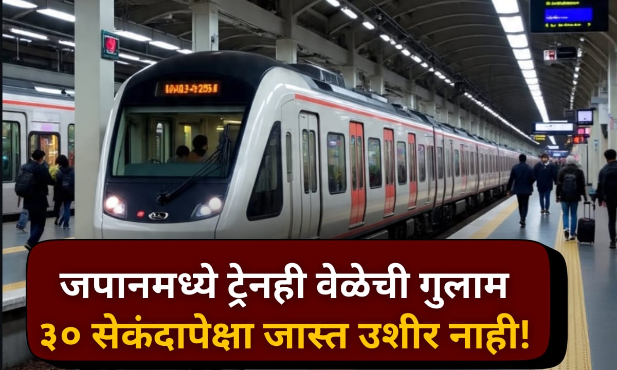 ३० सेकंदापेक्षाही जास्त उशीर नाही! जपानच्या ट्रेनचं जगभर कौतुक...