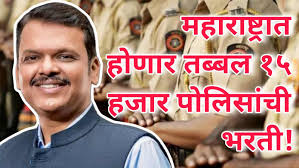 महाराष्ट्र पोलीस दलात १५ हजार पदभरती