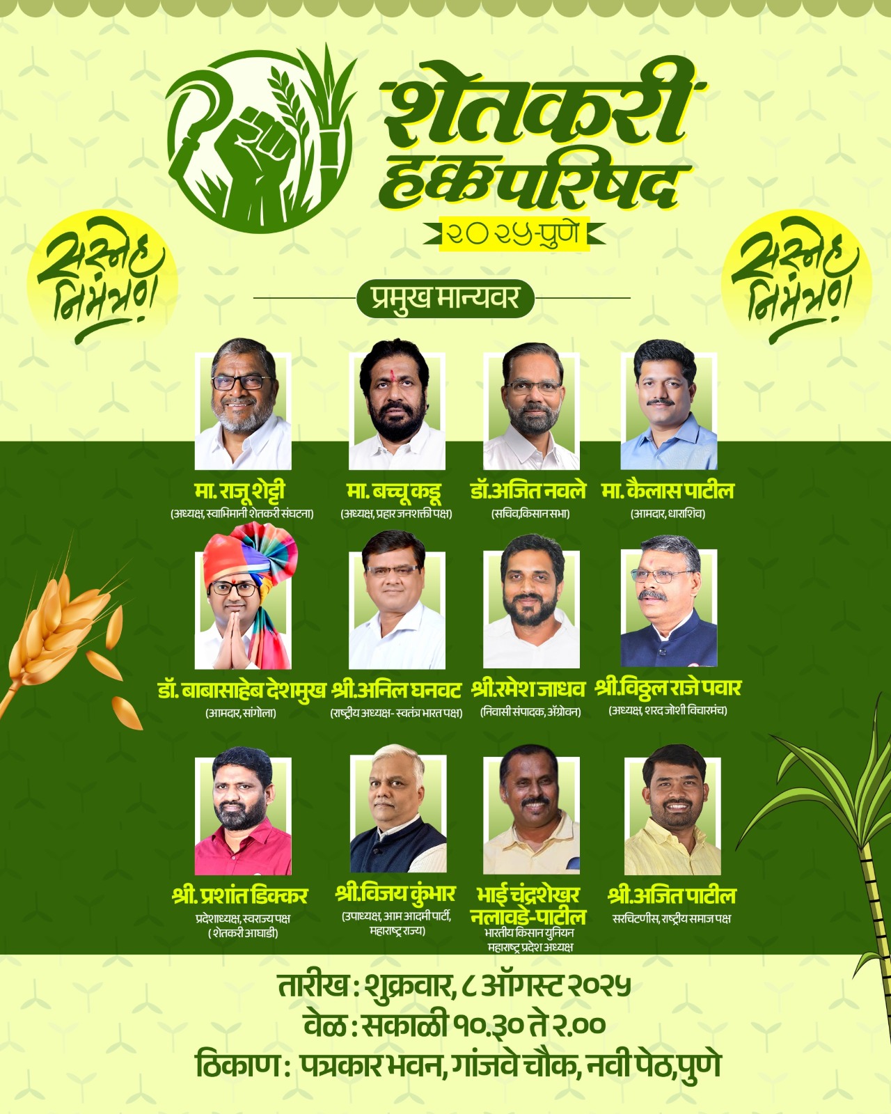 शेतकरी हक्क परिषदेचे शुक्रवारी (ता. ८) आयोजन