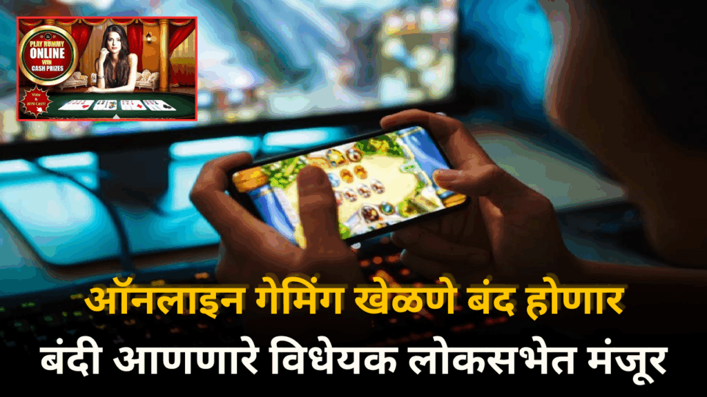 आता ऑनलाईन गेम खेळणे बंद होणार..ऑनलाइन जुगार चालवल्यास तीन वर्षाची शिक्षा