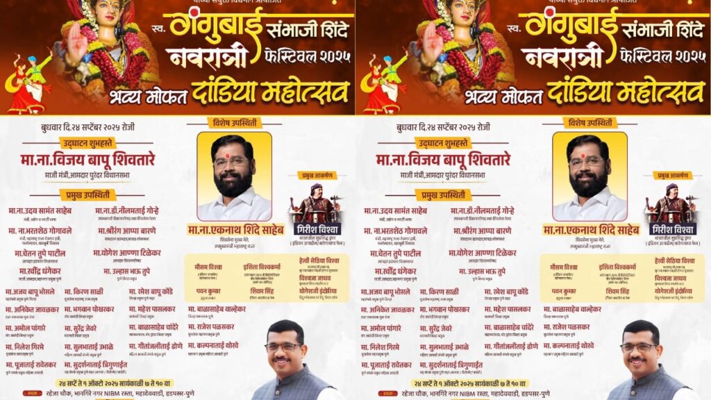 पुण्यात रंगणार “स्व. गंगुबाई संभाजी शिंदे नवरात्री फेस्टिवल २०२५