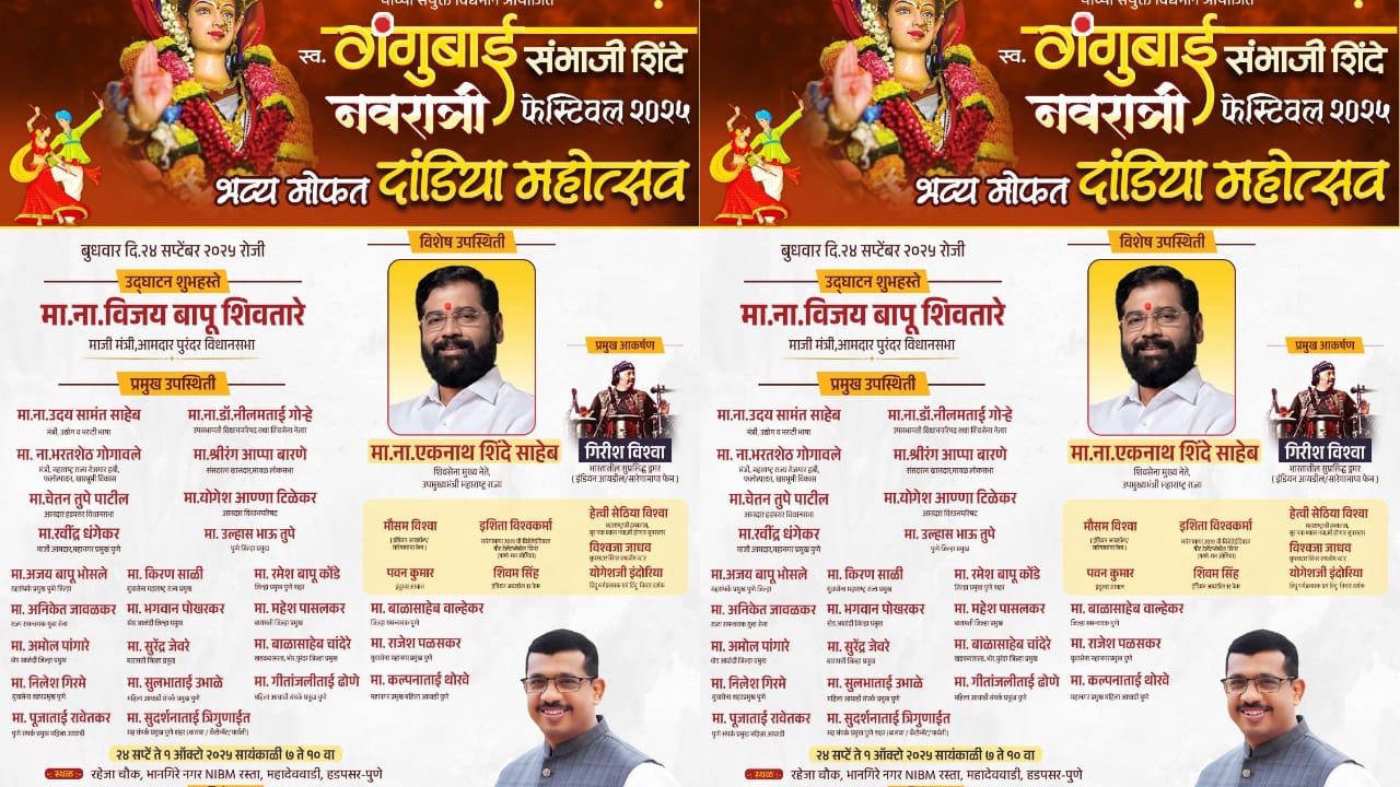 पुण्यात रंगणार “स्व. गंगुबाई संभाजी शिंदे नवरात्री फेस्टिवल २०२५