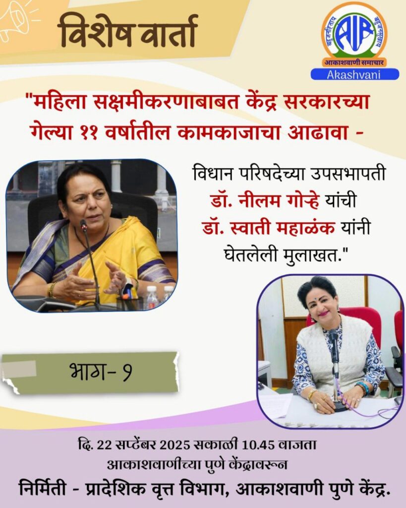 आदिशक्तीच्या उत्सवात महिला सक्षमीकरणाचा ध्यास– डॉ. नीलम गोऱ्हे