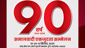 समाजवादी आंदोलनाची ९० वर्षे, पुण्यात समाजवादी एकजूट परिषदेचे उद्घाटन