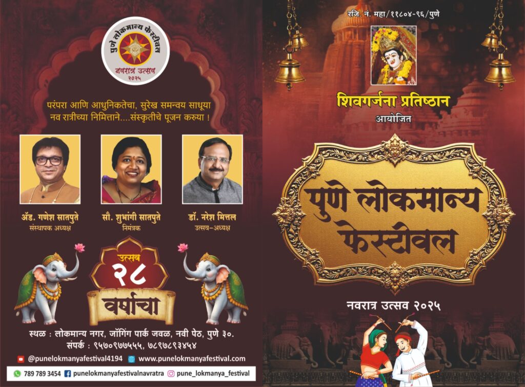 पुणे लोकमान्य फेस्टिवल २२ सप्टेंबर ते ६ ऑक्टोबरला रंगणार