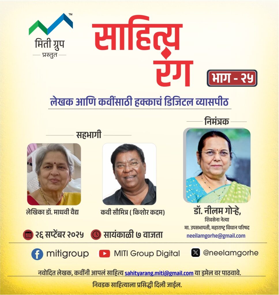 ‘साहित्य रंग’ भाग – २५, प्रेक्षकांच्या भेटीला; एक महत्त्वाचा टप्पा