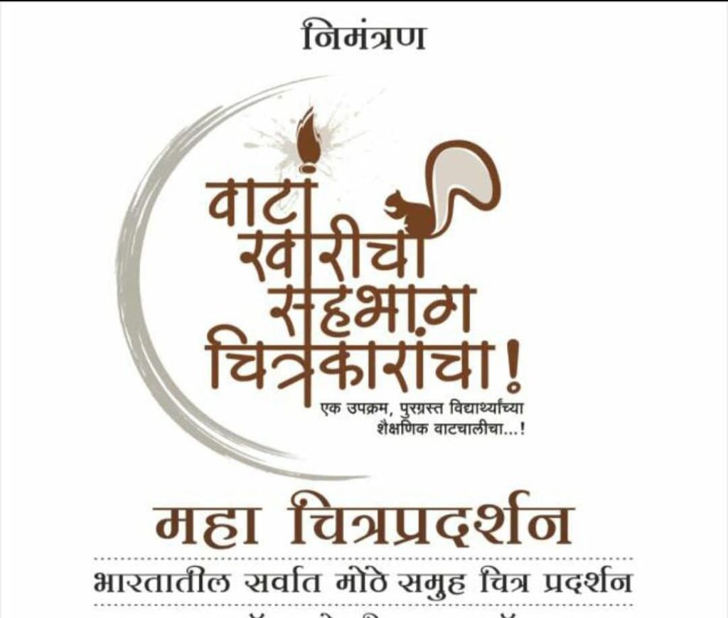 'पुणे आर्टिस्ट ग्रुप'चे महाचित्रप्रदर्शन