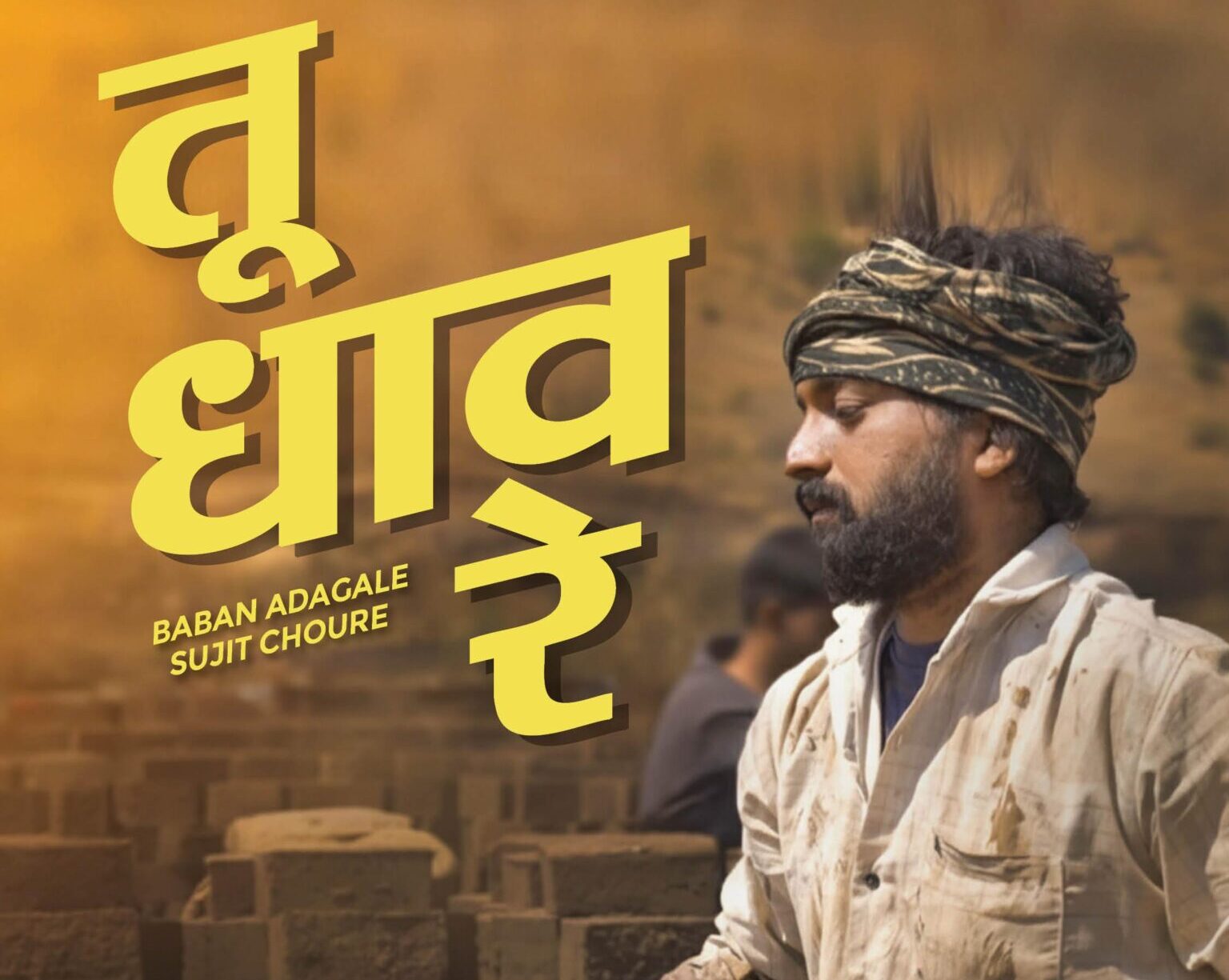 सुप्रसिद्ध गायक जसराज जोशी यांचे “तू धाव रे” गाणं झालं लाँच