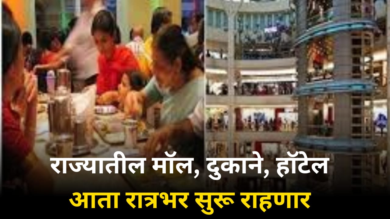 राज्यातील मॉल, दुकाने, हॉटेल, आता रात्रभर सुरू राहणार