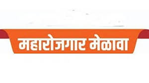 जिल्हास्तरीय रोजगार मेळाव्यात चार ऑक्टोबर रोजी ७५९ उमेदवारांना नियुक्तीपत्राचे होणार वाटप