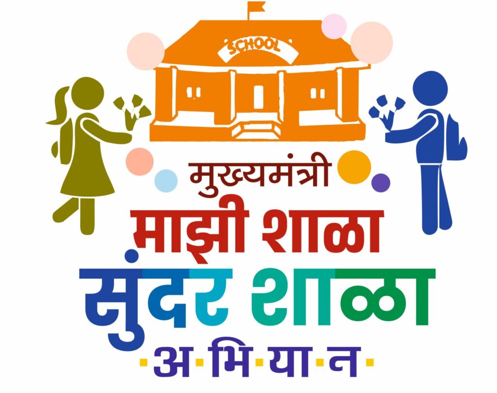 ‘मुख्यमंत्री माझी शाळा सुंदर शाळा’ स्पर्धात्मक अभियान राबविण्याची कार्यवाही सुरू