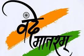 "वंदे मातरम" गीताच्या १५० व्या वर्षानिमित्त सामूहिक गान करण्याबाबत आयोजन