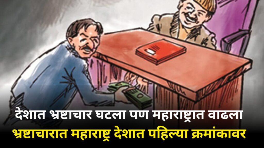 भ्रष्टाचारात महाराष्ट्र देशात पहिल्या क्रमांकावर
