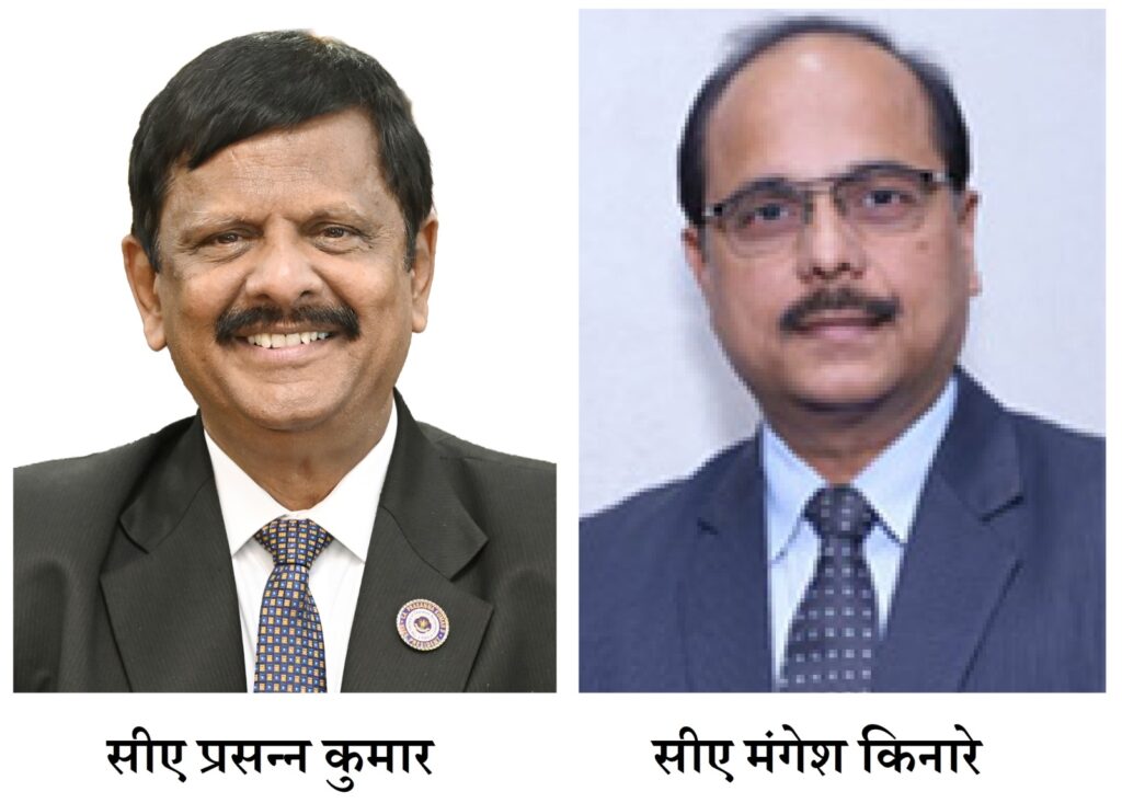 'आयसीएआय'च्या अध्यक्षपदी सीए प्रसन्न कुमार; तर उपाध्यक्षपदी सीए मंगेश किनारे यांची निवड