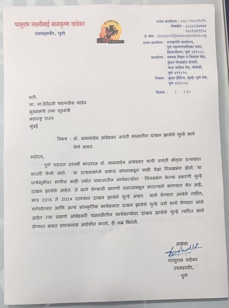 आंबेडकर जयंतीदरम्यान दाखल झालेले गुन्हे मागे घेण्याची उपमहापौर परशुराम वाडेकर यांची मुख्यमंत्री फडणवीस यांच्याकडे मागणी