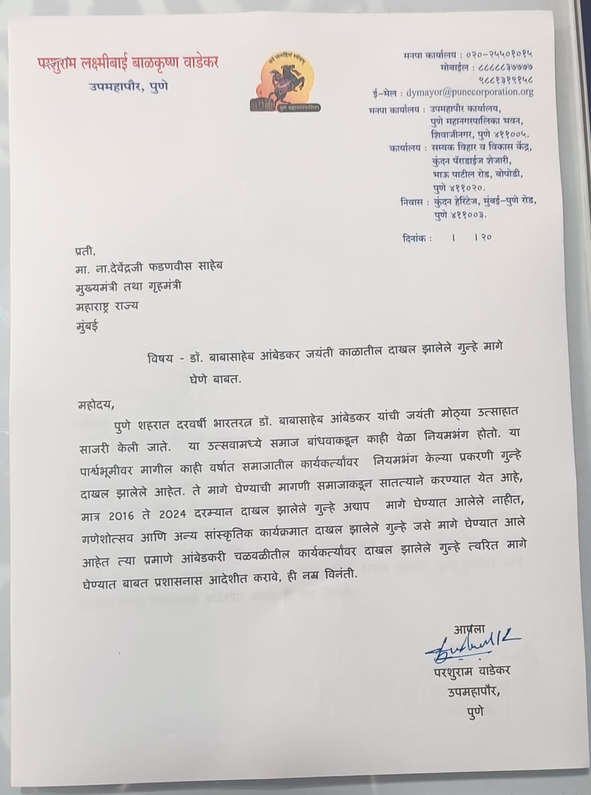 आंबेडकर जयंतीदरम्यान दाखल झालेले गुन्हे मागे घेण्याची उपमहापौर परशुराम वाडेकर यांची मुख्यमंत्री फडणवीस यांच्याकडे मागणी