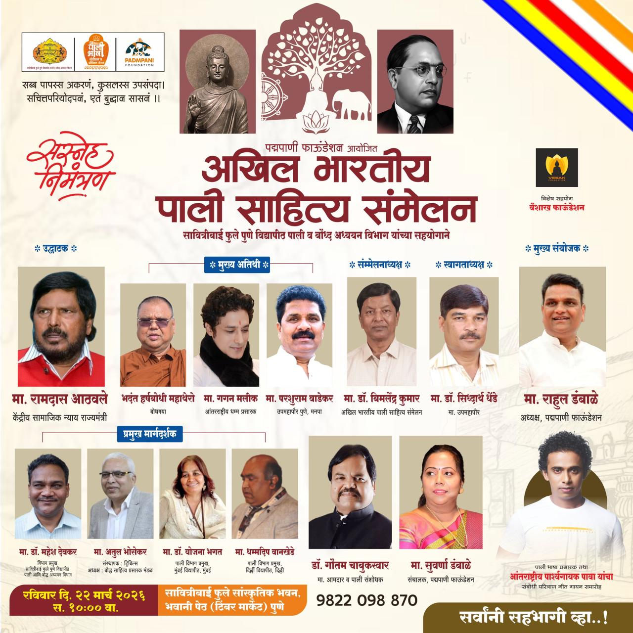 अखिल भारतीय पाली साहित्य संमेलन २२ मार्च रोजी पुण्यात