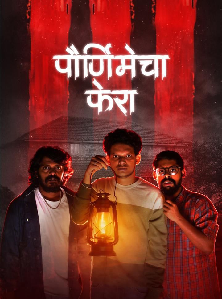 मराठी वेब विश्वात पुन्हा एकदा गुंजणार 'पौर्णिमेचा फेरा'; उत्कंठावर्धक दोन सीझननंतर आता धमाकेदार तिसरा सीझन प्रेक्षकांच्या भेटीला!