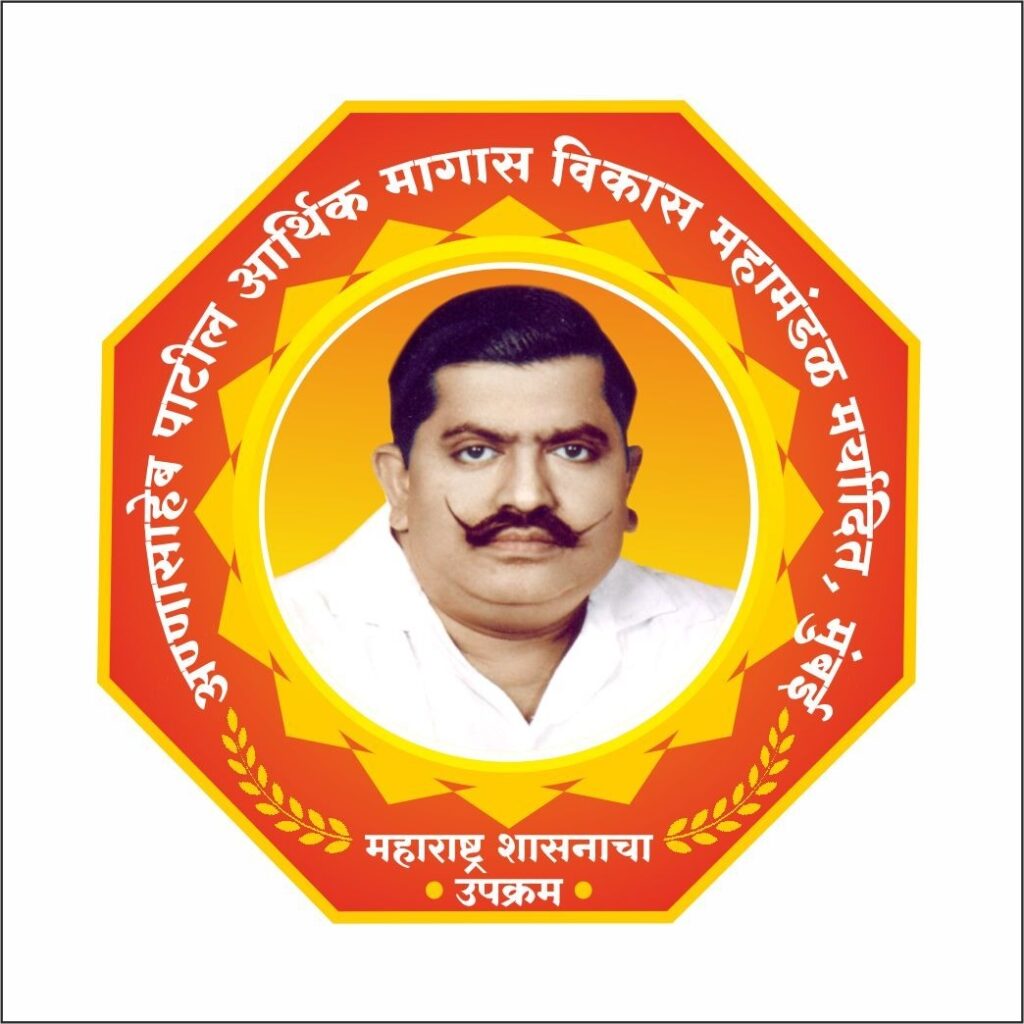 अण्णासाहेब पाटील महामंडळाची कर्ज व्याज परतावा योजना अधिक सुलभ