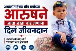 अंबाजोगाईच्या चिमुकल्या आरुषने चार जणांना दिले जीवनदान