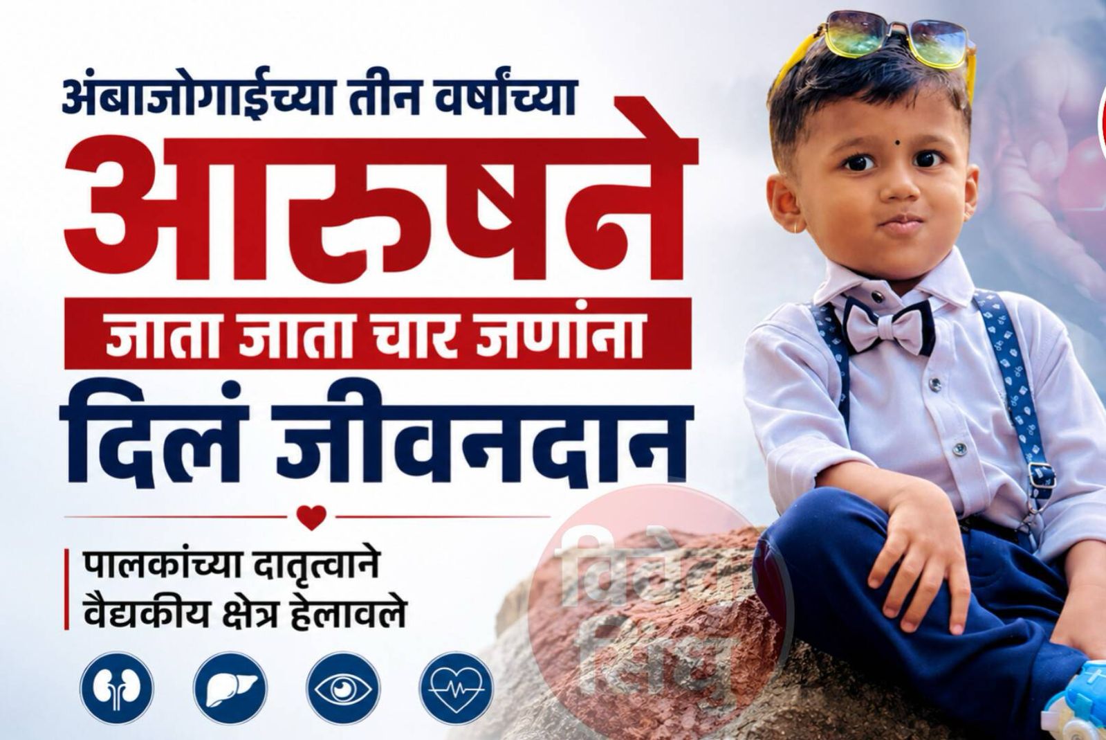अंबाजोगाईच्या चिमुकल्या आरुषने चार जणांना दिले जीवनदान