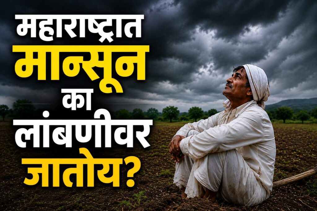 Monsoon Update : महाराष्ट्रात मान्सून का लांबणीवर जातोय