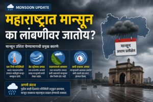 Monsoon Update : महाराष्ट्रात मान्सून का लांबणीवर जातोय