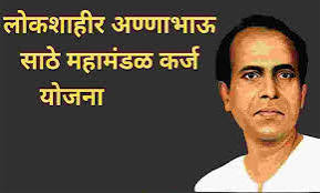 साहित्यरत्न लोकशाहीर अण्णा भाऊ साठे विकास महामंडळाच्या थेटकर्ज योजनेची लाभार्थी निवड १ जुलै रोजी