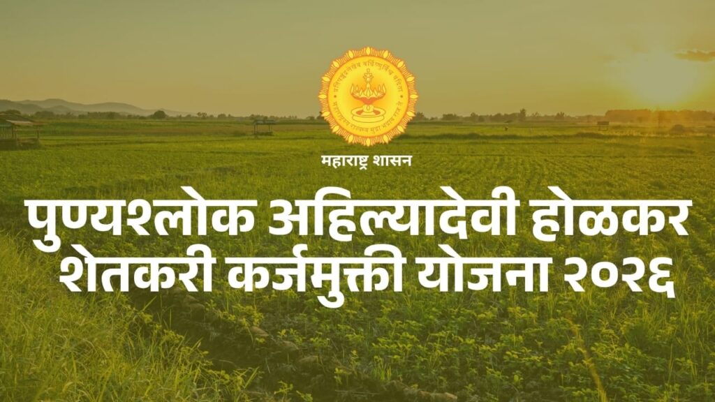 'पुण्यश्लोक अहिल्यादेवी होळकर शेतकरी कर्जमुक्ती योजना